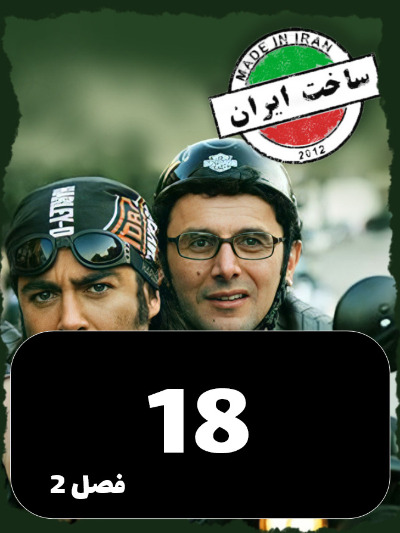 SakhtIran S02 E18