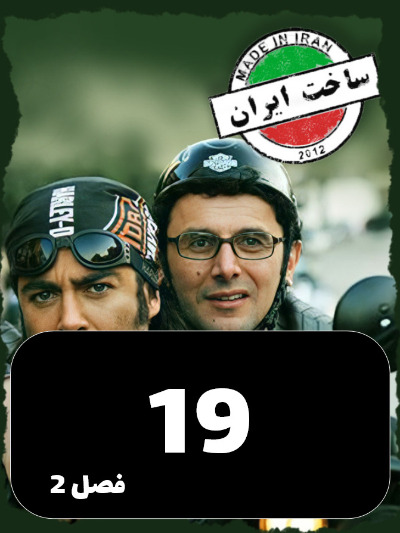 SakhtIran S02 E19