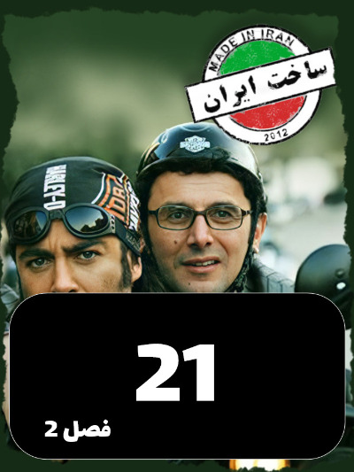 SakhtIran S02 E21