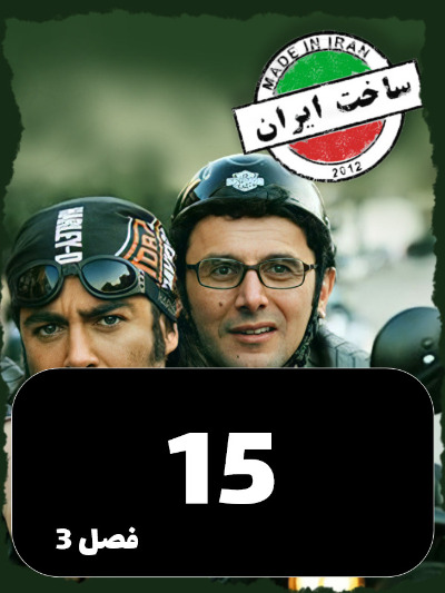 SakhtIran S03 E15