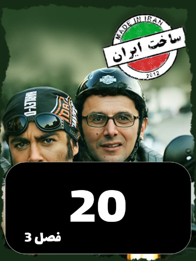 SakhtIran S03 E20
