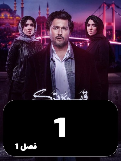 Ghahveye Turk S01 E01