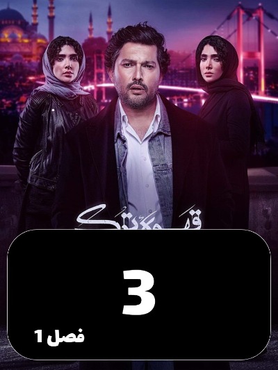 Ghahveye Turk S01 E03