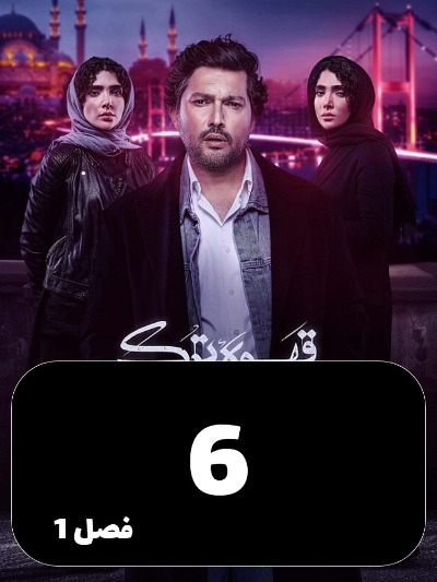 Ghahveye Turk S01 E06
