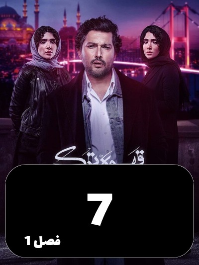 Ghahveye Turk S01 E07