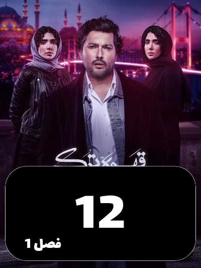 Ghahveye Turk S01 E12