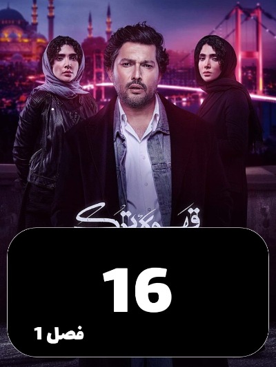 Ghahveye Turk S01 E16