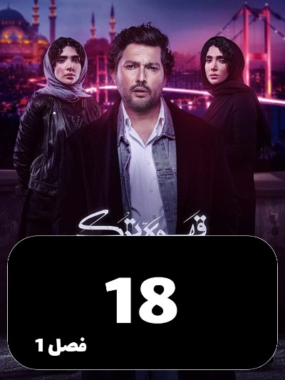 Ghahveye Turk S01 E18