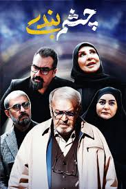 Cheshm Bandi S01 E27