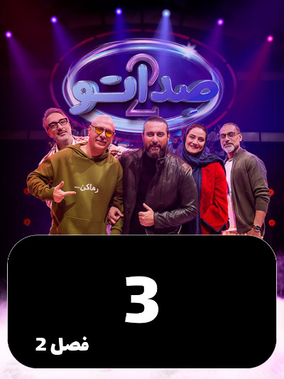 Sedato S02 E03
