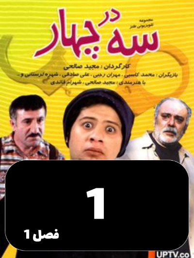 Se dar chahar S01 E01