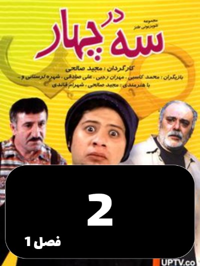 Se dar chahar S01 E02