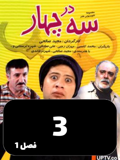 Se dar chahar S01 E03