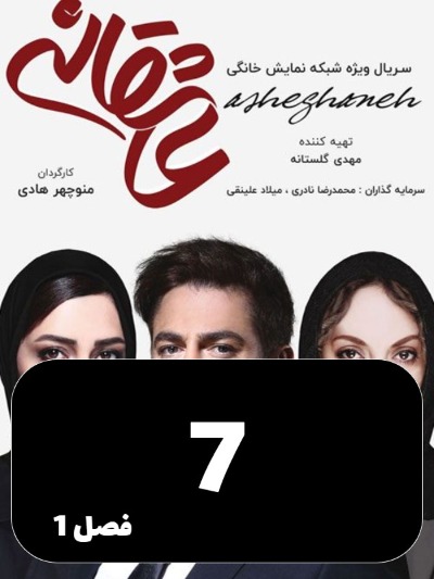 Asheghaneh S01 E07