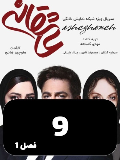 Asheghaneh S01 E09