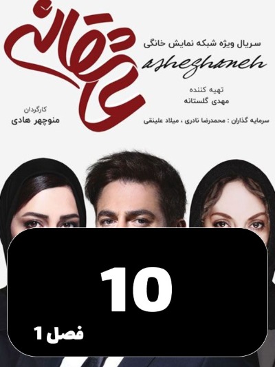Asheghaneh S01 E10