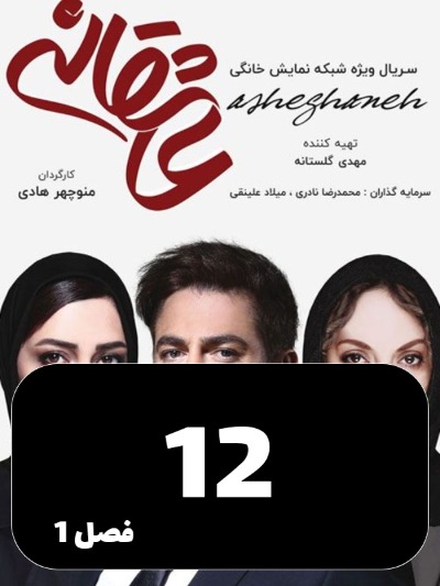Asheghaneh S01 E12