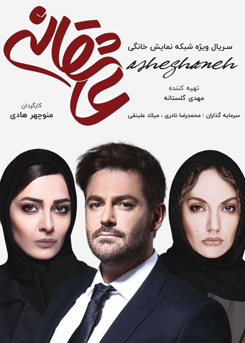 Asheghaneh S01 E05