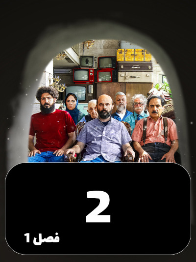 Mageh Tamome Omr Chanta Bahareh S01 E02