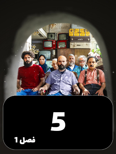 Mageh Tamome Omr Chanta Bahareh S01 E05