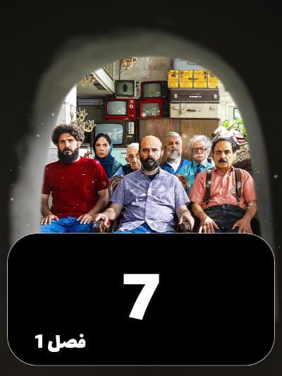 Mageh Tamome Omr Chanta Bahareh S01 E07