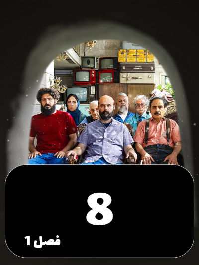 Mageh Tamome Omr Chanta Bahareh S01 E08
