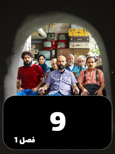 Mageh Tamome Omr Chanta Bahareh S01 E09
