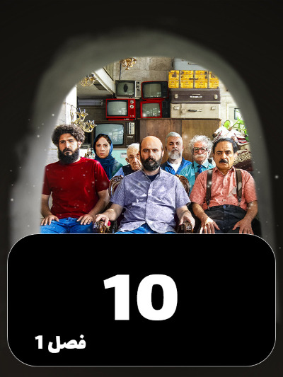 Mageh Tamome Omr Chanta Bahareh S01 E10