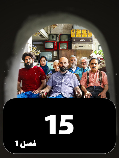 Mageh Tamome Omr Chanta Bahareh S01 E15