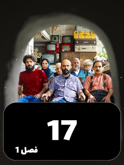 Mageh Tamome Omr Chanta Bahareh S01 E17