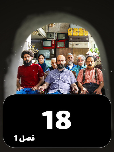 Mageh Tamome Omr Chanta Bahareh S01 E18