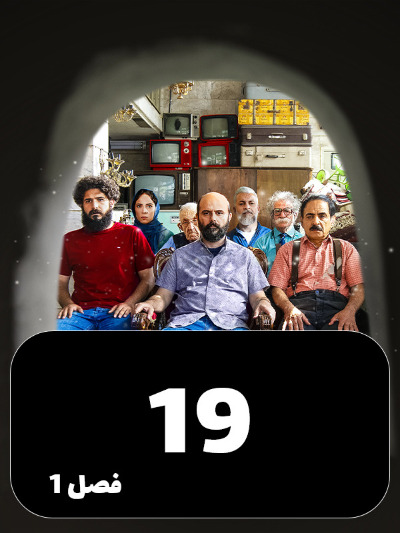Mageh Tamome Omr Chanta Bahareh S01 E19