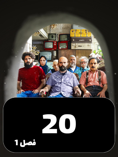 Mageh Tamome Omr Chanta Bahareh S01 E20
