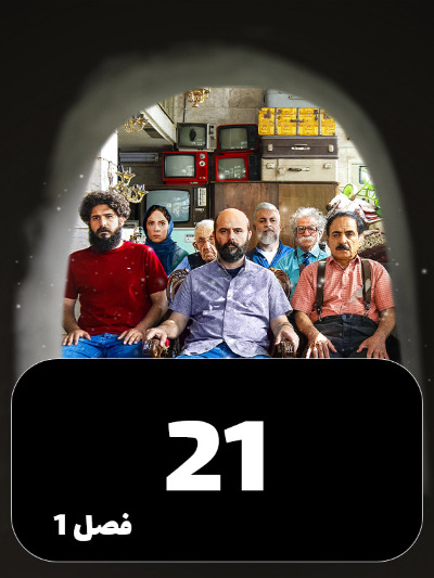 Mageh Tamome Omr Chanta Bahareh S01 E21