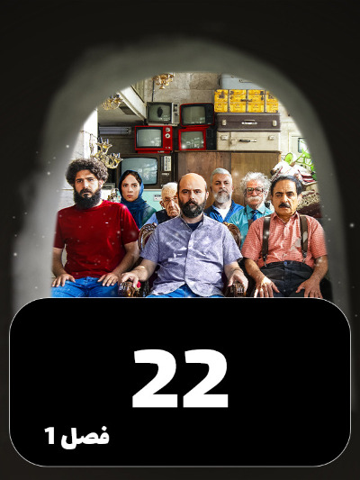 Mageh Tamome Omr Chanta Bahareh S01 E22