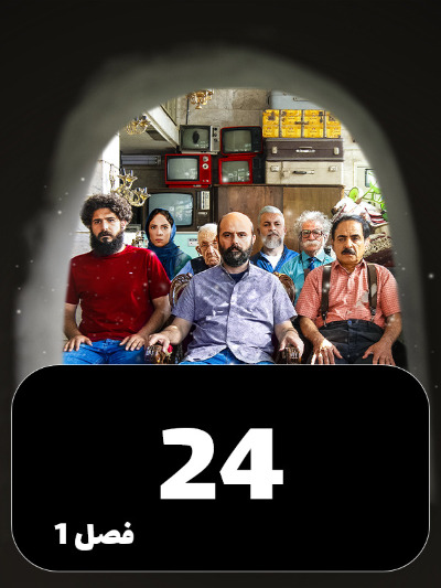 Mageh Tamome Omr Chanta Bahareh S01 E24