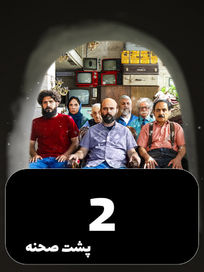 Mageh Tamome Omr Chanta Bahareh S02 E02