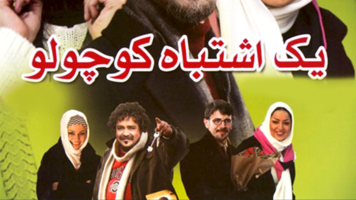 Yek Eshtebahe koochooloo