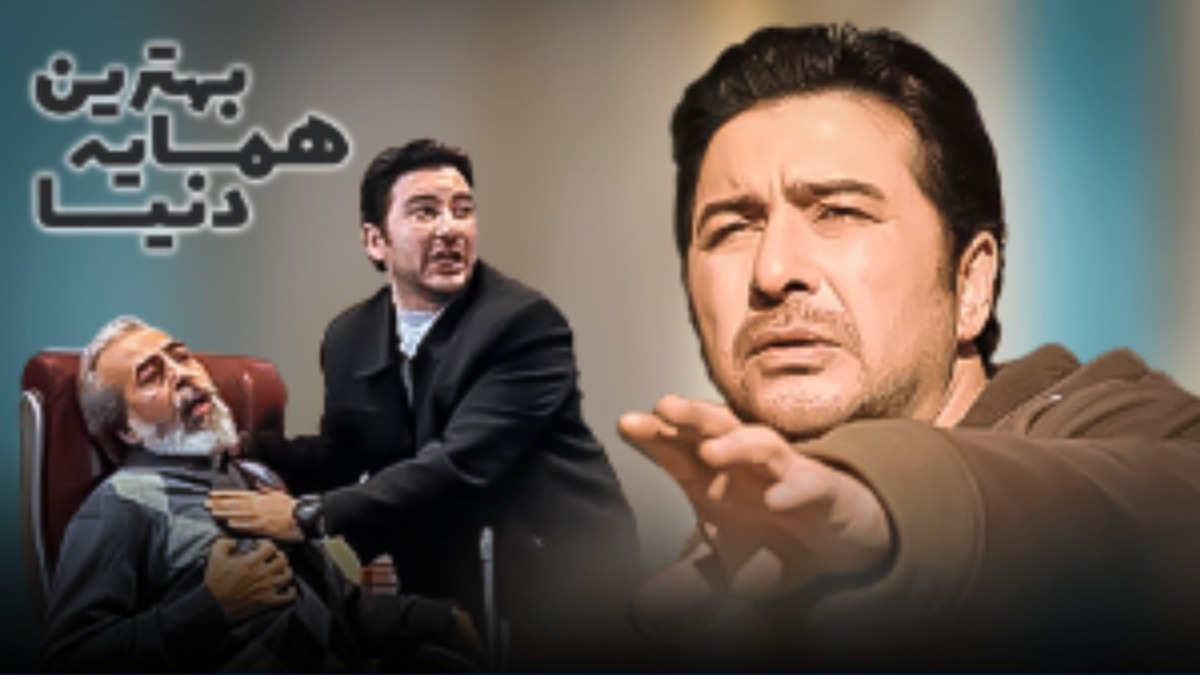 Behtarin Hamsayeh Donya