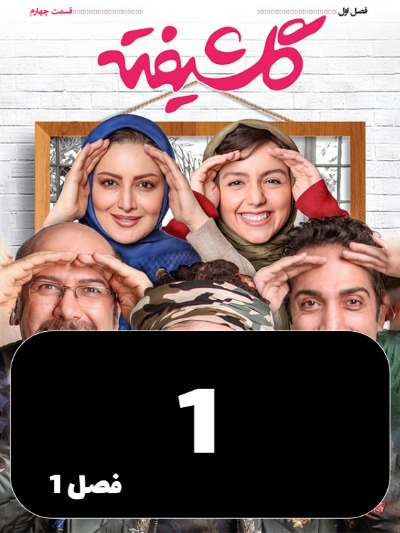 Golshifteh S01 E01