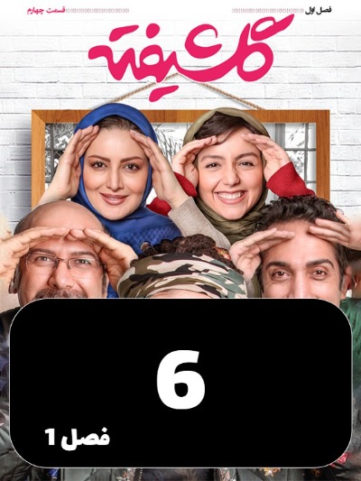 Golshifteh S01 E06