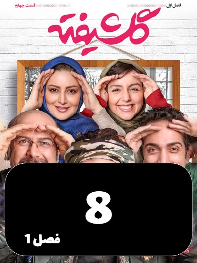 Golshifteh S01 E08