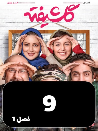 Golshifteh S01 E09