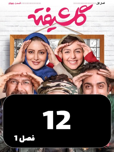 Golshifteh S01 E12