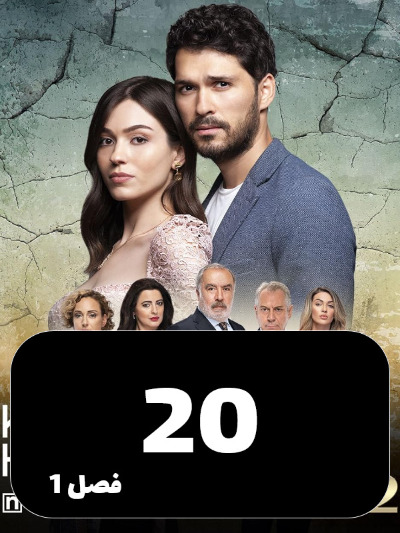 Zendegie Natamam S01 E20