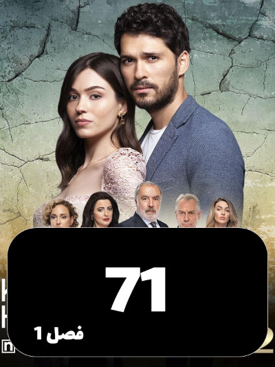 Zendegie Natamam S01 E71