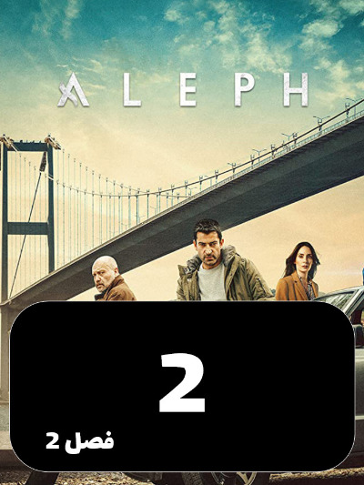 Alef S02 E02