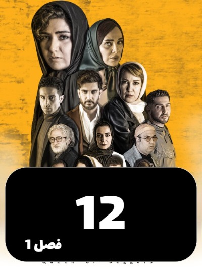 Malakegedayan S01 E12