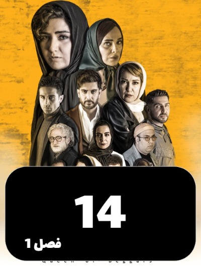 Malakegedayan S01 E14