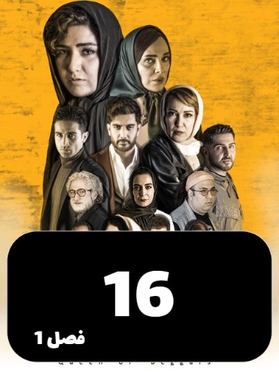 Malakegedayan S01 E16